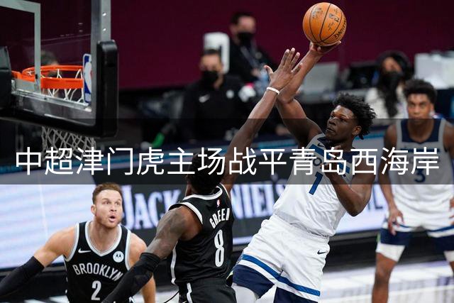 中超津门虎主场战平青岛西海岸
