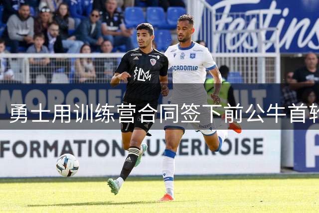 勇士用训练营合同签下前公牛首轮秀，他在之前刚刚被76人裁掉？
