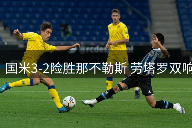 国米3-2险胜那不勒斯 劳塔罗双响助球队登顶积分榜