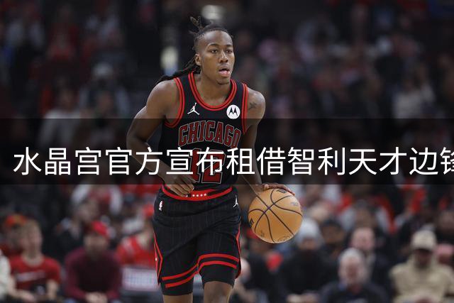 水晶宫官方宣布租借智利天才边锋奥索里奥