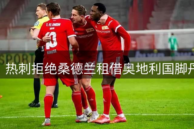 热刺拒绝桑德兰租借奥地利国脚丹索