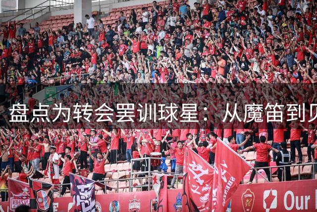 盘点为转会罢训球星：从魔笛到贝尔的成功案例