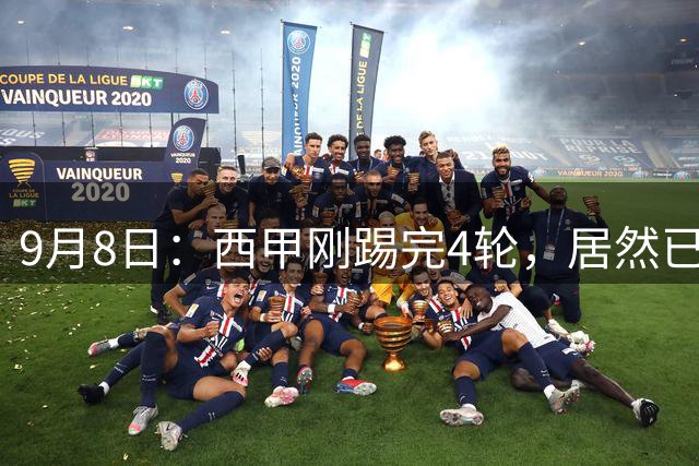 9月8日：西甲刚踢完4轮，居然已经有球迷喊没意思了。这话听着像矫情，可一看积分榜，你会发